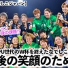 【4年後のなでしこジャパン】「PKへの備えは必須だ‼︎」五輪・W杯を終えたなでしこ各世代に期待するのは…⁉︎