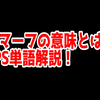 FPSの「スマーフ」ってどういう意味？意味を解説！【単語解説】