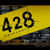 428 〜封鎖された渋谷で〜