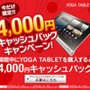 SIMフリー版「YOGA TABLET 8」も対象 4,000円キャッシュバックキャンペーン始まる