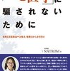 「ニセ医学」に騙されないために