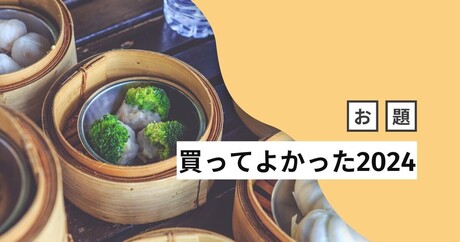 蒸篭、レンジ調理器、裏ボア割烹着！ 年末恒例「買ってよかった」ブログまとめキッチン用品編 【今週のお題】