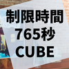 765秒以内に脱出せよ『想い出列車となくした切符』の感想