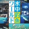 水の中の魚を掲載したムック本「水中釣魚ワールド」発売！