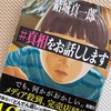 60冊目：#真相をお話しします　結城真一郎