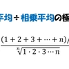 相加平均と相乗平均の比の極限は？