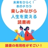 【無料キャンペーンします！】未来をひらく！本のチカラ　楽しみながら人生を変える読書術