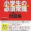 中学入試問題を見てみた　常識問題