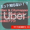 UberウーバーとCitymapperシティマッパー ロンドン・パリ・ニューヨークで必須のアプリ  | 簡単 使い方 おすすめ 旅行  観光