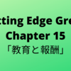 #34　Cutting Edge Green (カッティングエッジ グリーン) 和訳 Chapter 15「教育と報酬」