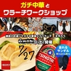 ガチ中華とワラーチワークショップ開催！【7/27(土) 鎌倉飲茶】