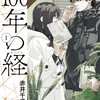 読了『100年の経　1巻』 赤井千歳 小学館 ebookjapan