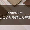 【驚愕！！】パイロット S20のおすすめの色は〇〇！？「使ってみたレビュー」辛口こめんと！