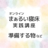 【オンライン】まぁるい寝床 講座・準備物など