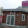 麺房 十兵衛　藤崎店