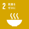 【SDGs】より良い地球を 〜SDGsが掲げる17の目標とは②“飢餓をゼロに″ ~