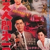 【映画】ガス人間第一号（1960年）感想…左卜全の最後の気持ちは助けてパパヤーだったかも知れない件