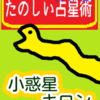 獅子座１～10度「小惑星　キロン」たのしい占星術