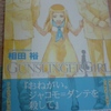 読書感想文　『GUNSLINGER GIRL』　１２巻　相田裕　を読んだ　