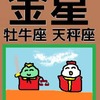 「金星」牡牛座と天秤座　「楽しみ」の種類　占いえほん