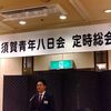 横須賀青年八日会例会開催！