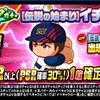ループガチャ伝説の始まりイチローデビューを引くべきか？[パワプロアプリ]