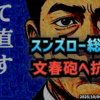 【自民党総裁選SP×抗議文全文】◆小泉進次郎自民党総裁候補、文春砲へ抗議