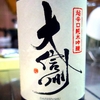 大信州 超辛口 純米吟醸
