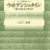 入不二基義著『ウィトゲンシュタイン―「私」は消去できるか』（2006）