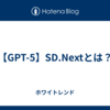 【GPT-5】SD.Nextとは？