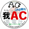  「AC バッジ」を配布します