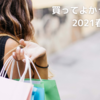 2021年買ってよかったもの