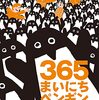 大人にこそ刺さる絵本│『365まいにちペンギン』は笑いと風刺が味わえる