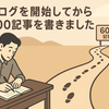 Xからの流入を確認、そして600記事投稿