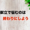 毎日料理をするゆとりが『今日の献立どうしよう問題』に終止符を打つ