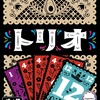 【ボドゲニュース】アスドール・フランス年間ゲーム大賞受賞タイトル「トリオ」日本語版の発売が決定！JELLY JELLY GAMESでは11周年目記念キャンペーンが始まってるよ！