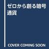 ゼロから創る暗号通貨