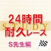  24時間耐久レース速報⑧～Ｓ先生編