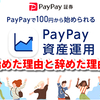 PayPay資産運用（ミニアプリ）を始めた理由と辞めた理由【PayPay経済圏の資産運用】