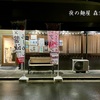夜の麺屋 森実　エッホ エッホ