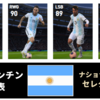 【ウイイレ FP】アルゼンチン代表 ナショナルチームセレクション  全選手レベマ能力と当たりランキング【NS 3月22日】