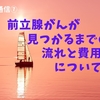 前立腺がんが見つかるまでの流れと費用について【前立腺がん通信⑦】