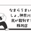 なまらうまいっしょ,神奈川県民が殺到する豚丼店