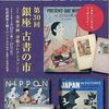 明日、1月22日より第30回 銀座 古書の市が開催されます。