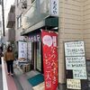 【西荻窪】いちご大福の有名店、越後鶴屋へ