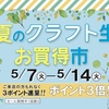 佐世保店 長崎店 大村店 初夏のクラフト生地 お買得市 開催✨