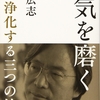 運気を磨く 田坂広志 著 を読んで