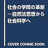  涜書：田中秀夫『社会の学問の革新』