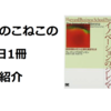 このこねこの1日1冊本紹介『イノベーションのジレンマ』