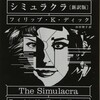 〇シミュラクラを読む